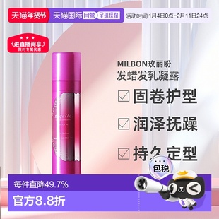 日本直邮MILBON玫丽盼恋佳亮系列发蜡发乳凝露90g持久定型造型
