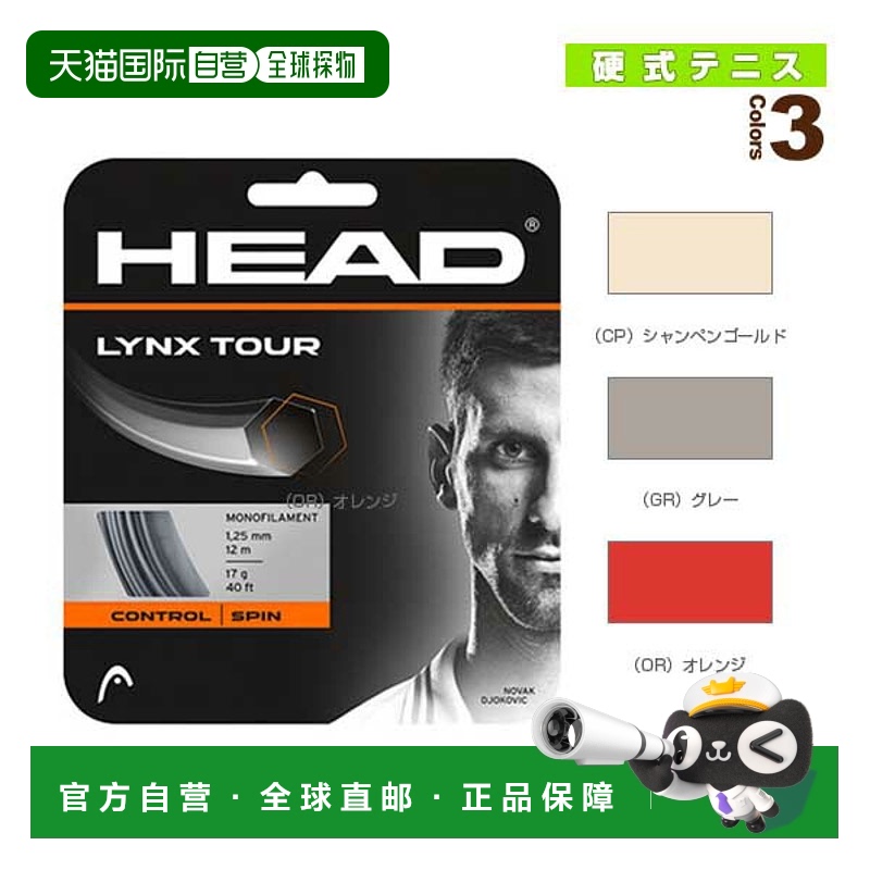 日本直邮 [头网球线（单线）] LYNX TOUR (281790)
