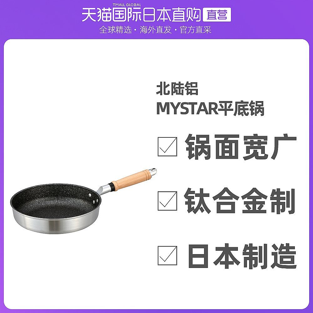 日本直邮北陆 铝麦饭石不粘锅 平底锅 家用无油烟早餐牛排煎锅