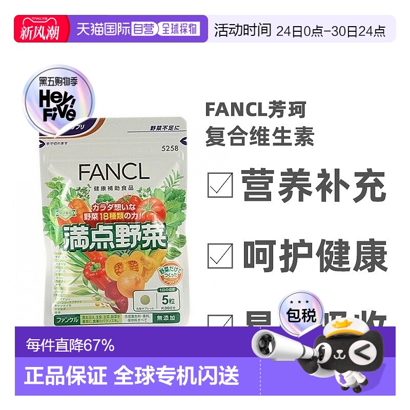 日本直邮Fancl芳珂满点野菜胶囊营养补充剂150粒效期至26年12月