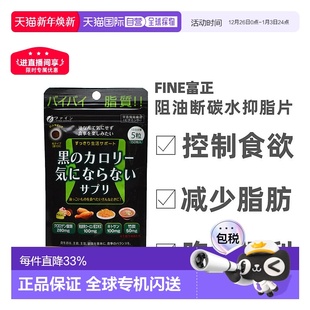 日本直邮FINE JAPAN抑脂片阻断阻油断碳水非抗糖丸150粒维生素