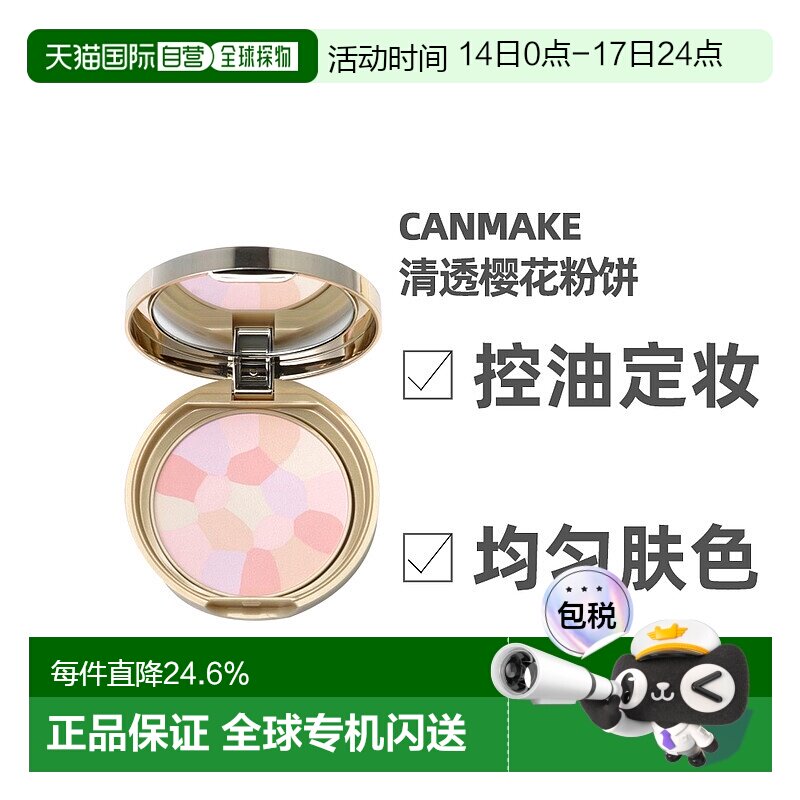 日本直邮CANMAKE井田棉花糖粉饼控油定妆玫瑰蜜粉面部提亮正品