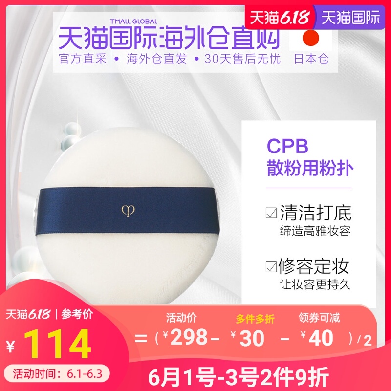 日本直邮 CPB肌肤之钥 透明控油定妆细腻 散粉蜜粉用粉扑 日本版