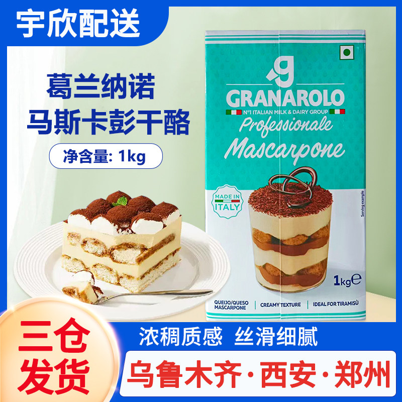 葛兰纳诺马斯卡邦尼马斯卡膨奶酪1kg马斯卡布尼提拉米苏烘焙原料