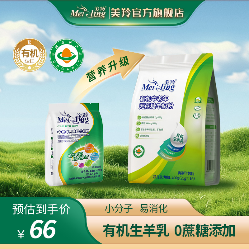 美羚有机中老年无蔗糖羊奶粉