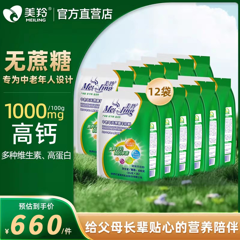 【美羚官方店】美羚羊奶粉中老年无蔗糖羊奶粉整箱装400g*12袋