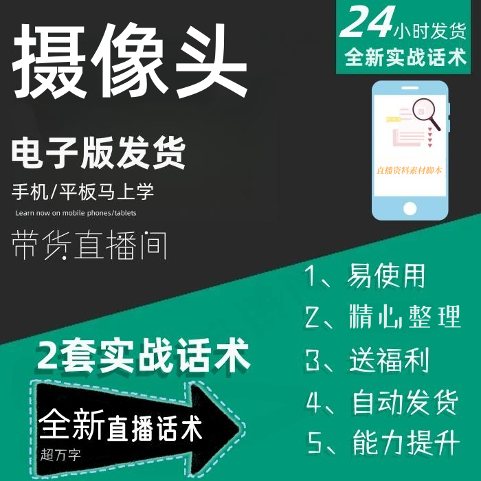 摄像头直播话术大全淘宝抖音快手自媒体带货互动直播间教程话术