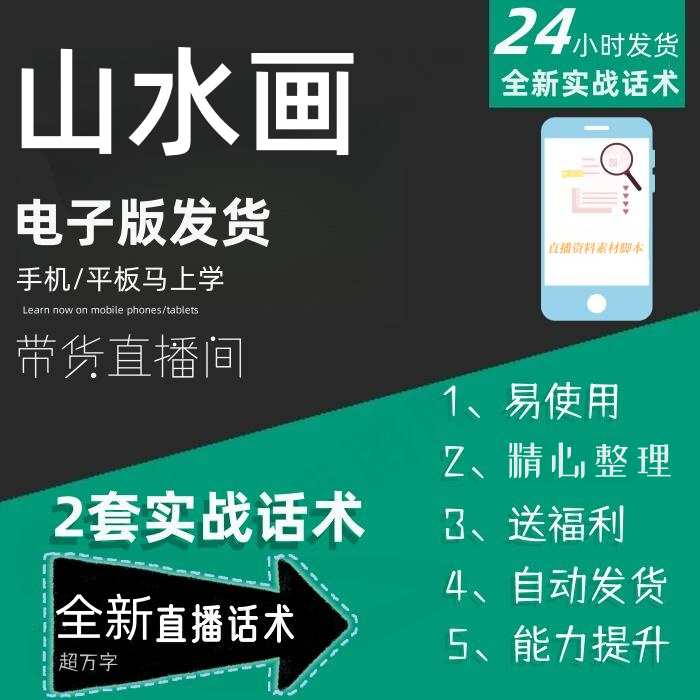 山水画直播话术大全音抖快手主播带货话术照读剧本直播间话术