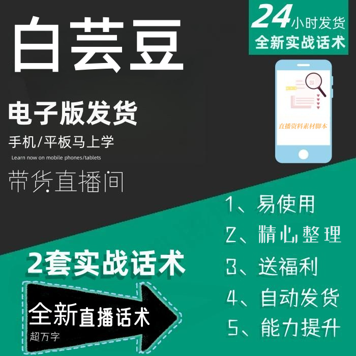 白芸豆直播话术大全淘宝抖音快手自媒体带货互动直播间话术