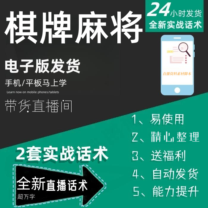 棋牌麻将直播话术大全音抖快手主播带货话术照读剧本直播间话术