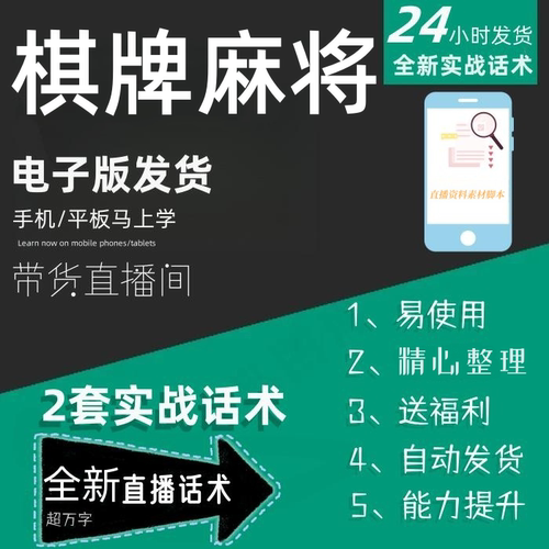棋牌麻将直播话术大全音抖快手主播带货话术照读剧本直播间话术