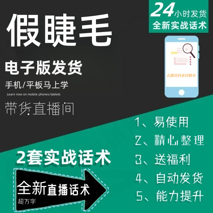 假睫毛直播话术大全淘宝抖音快手自媒体带货互动直播间教程话术