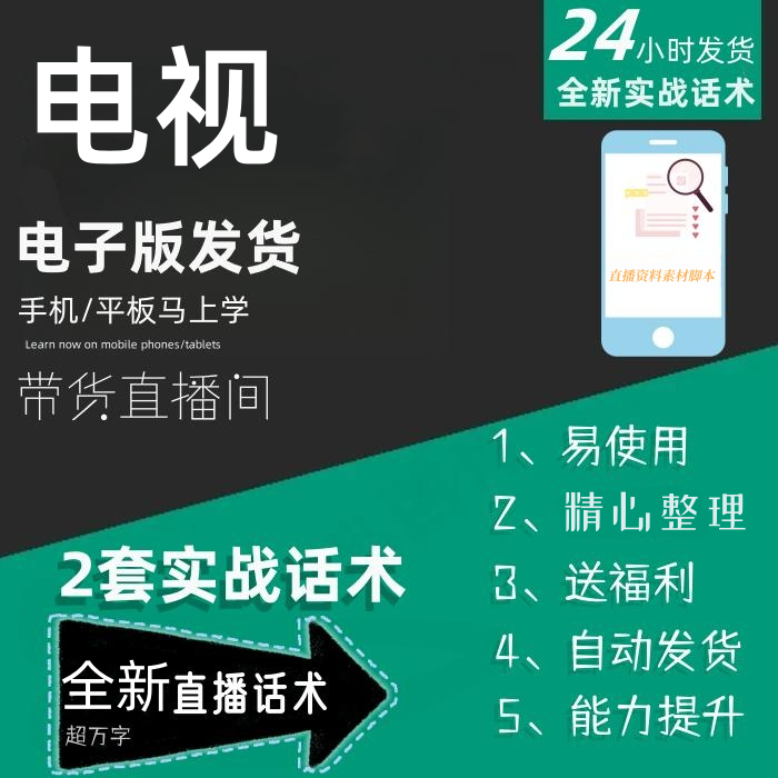 电视直播话术大全淘宝抖音快手自媒体带货互动直播间教程话术