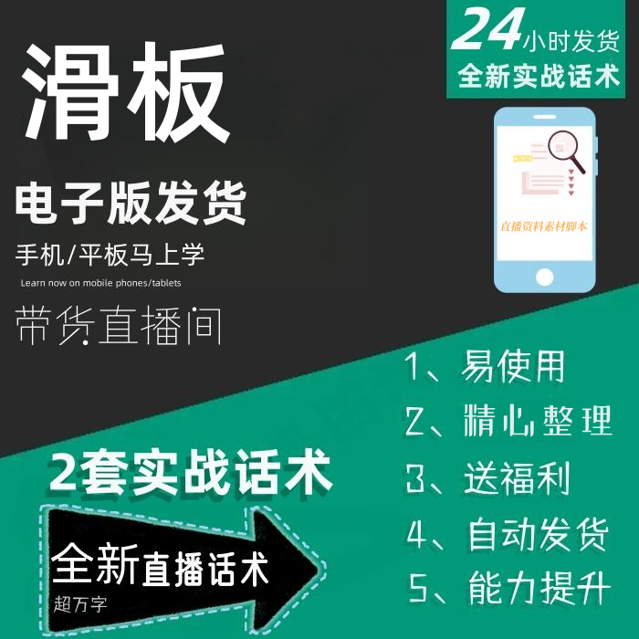 滑板直播话术大全淘宝抖音快手自媒体带货互动直播间教程话术