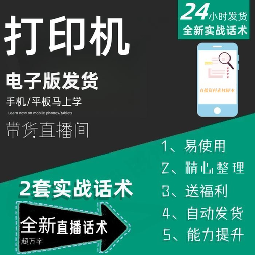 打印机直播话术大全淘宝抖音快手自媒体带货互动直播间教程话术