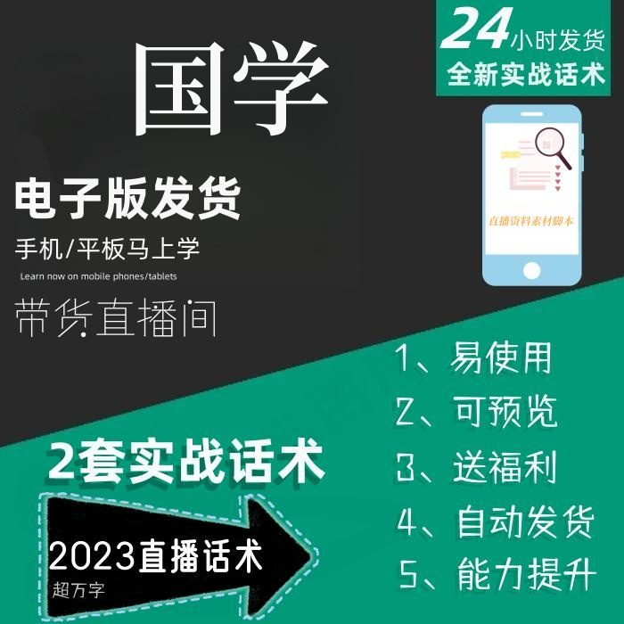 国学直播话术大全淘宝抖音快手自媒体带货互动直播间教程话术
