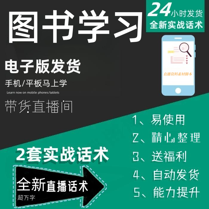 图书学习直播话术大全淘宝抖音快手自媒体带货互动直播间教程话术