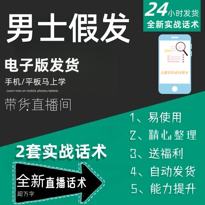 男士假发直播话术大全淘宝抖音快手自媒体带货互动直播间话术