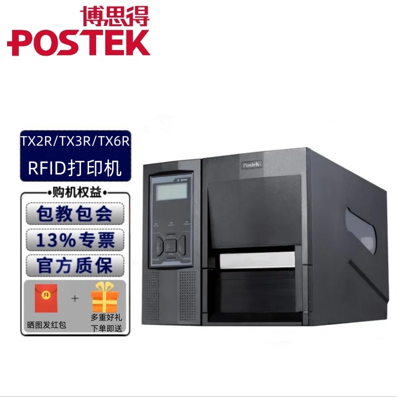 博思得工业级条码打印机RFID