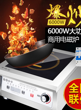 万福源商用电磁炉6000W平面大功率5000W商业电磁炉灶饭店厨房酒店