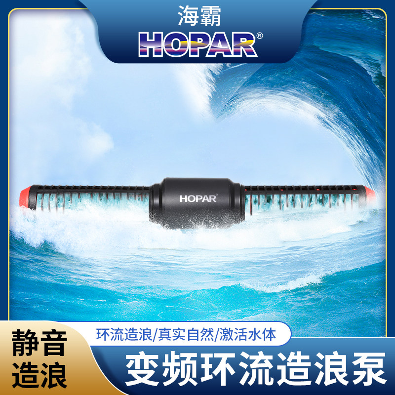 HOPAR造浪泵静音鱼缸专用水泵变频循环水族箱吹粪器冲浪泵潜水泵