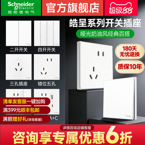 【施耐德官旗店】皓呈开关插座