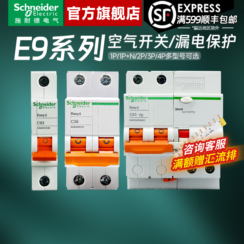 施耐德官方旗舰店E9断路器带漏保