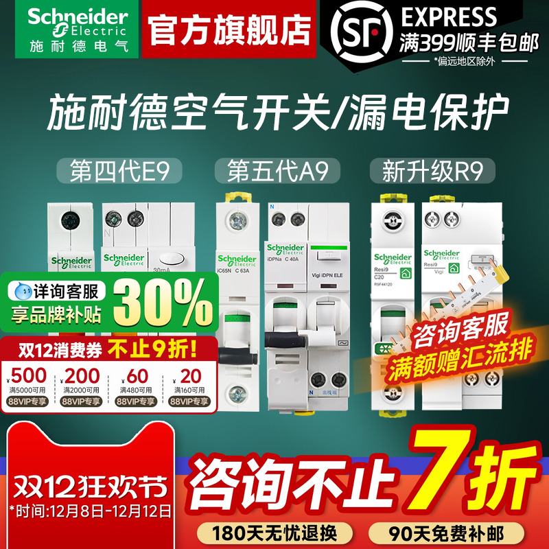 施耐德官旗店空气开关漏电保护器