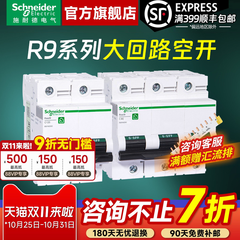 施耐德官方旗舰R9大功率空气开关
