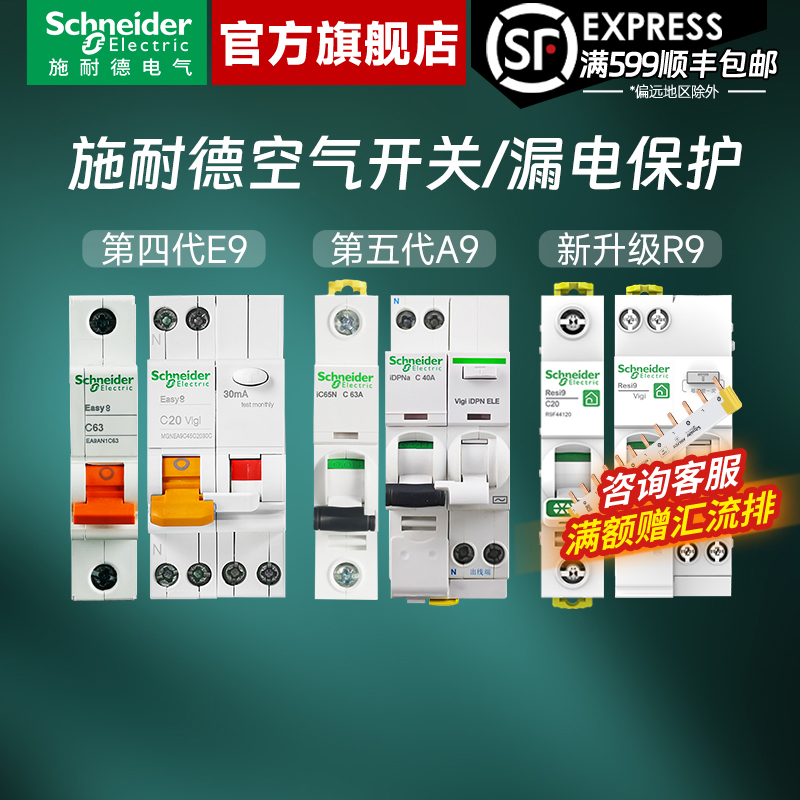 施耐德官旗店空气开关漏电保护器