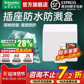 施耐德插座防水罩防水盒保护罩盖IP55级天甲浴室卫生间室外遮挡盖