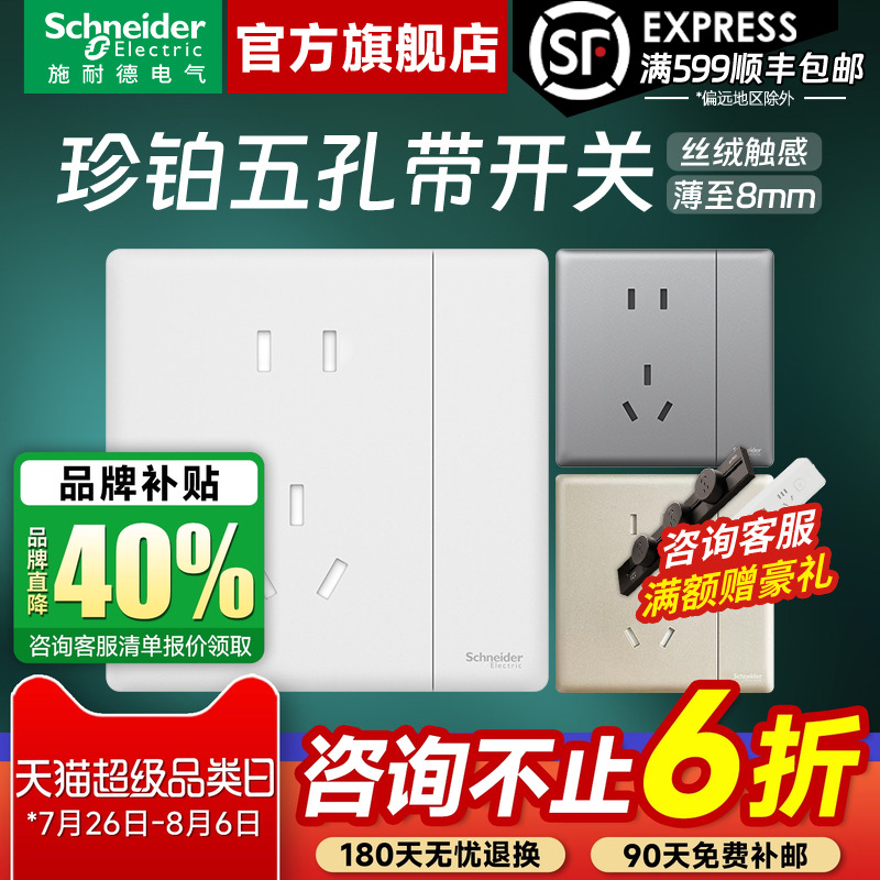 施耐德珍铂一开五孔带开关插座