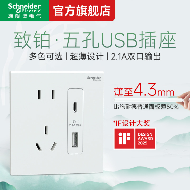 施耐德致铂五孔带usb快充电插座