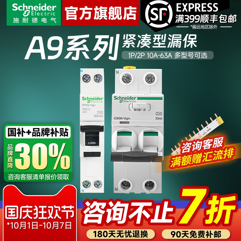 施耐德官方旗舰店A9紧凑型漏保