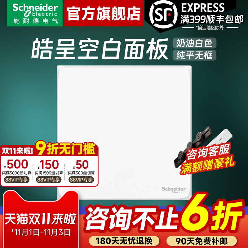 施耐德开关插座官方旗舰店 皓呈奶油白家用86型空白面板白板盖板