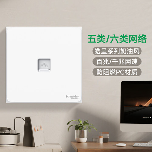 施耐德官方旗舰皓呈电脑网线插座