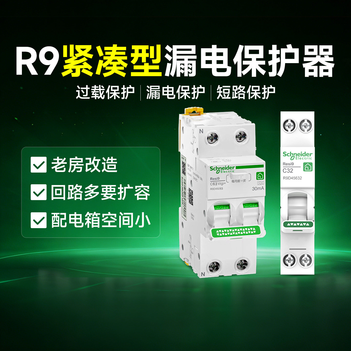 施耐德官旗R9空气开关紧凑型带漏电保护器1P+N32A 2P63A断路器