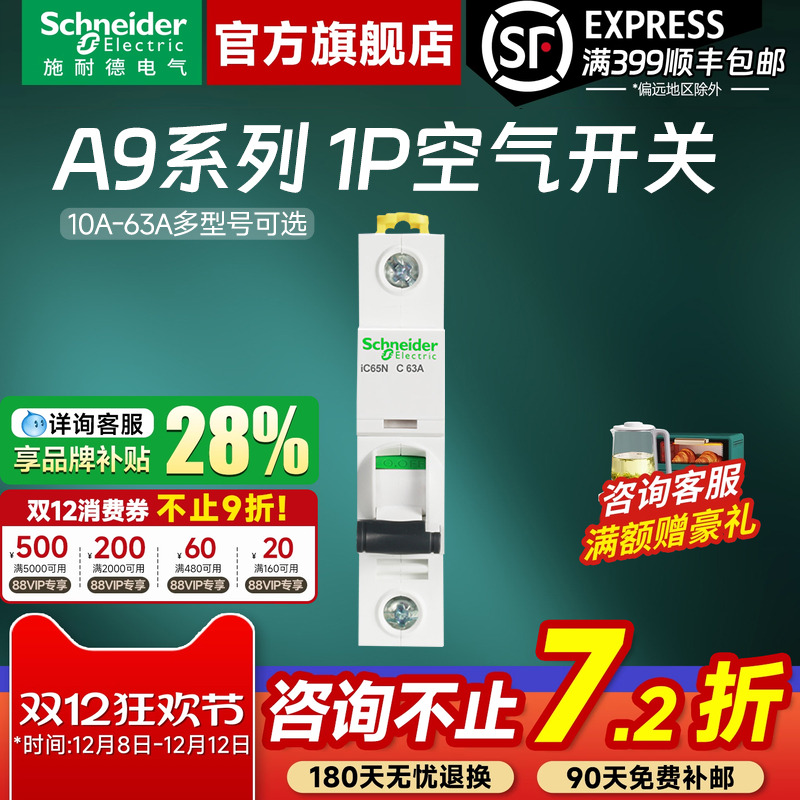 施耐德空气开关官方旗舰店 A9家用1P 10A-63A空气开关断路器空开