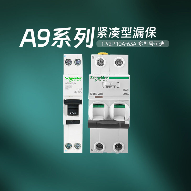施耐德官旗空气开关带漏电保护器A9紧凑型家用断路器1P+N/2P63A