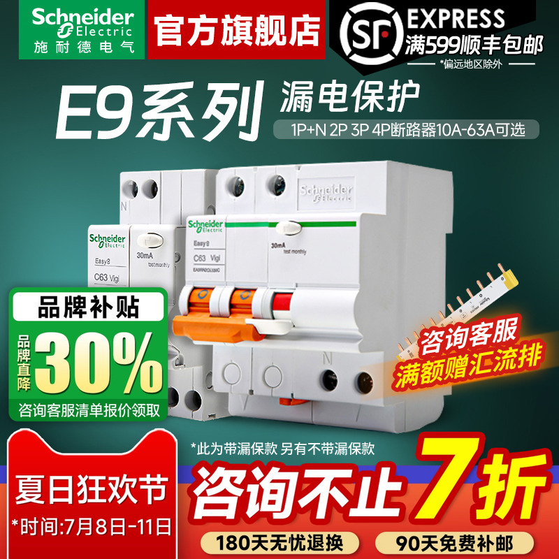 施耐德官方旗舰店E9断路器带漏保