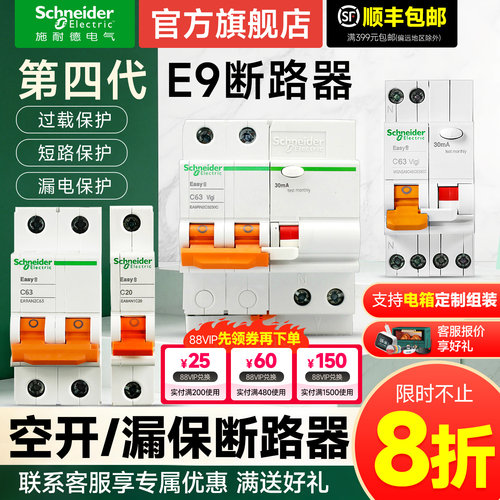 施耐德官方旗舰店E9断路器带漏保