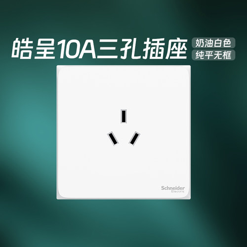 施耐德官旗店皓呈白10A三孔插座