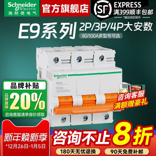 80A 施耐德空气开关断路器 100A空开动力总闸 E9大功率2P
