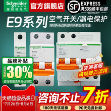 施耐德空气开关带漏保 E9断路器1P+N/2p/3p/4p家用63A漏电保护器