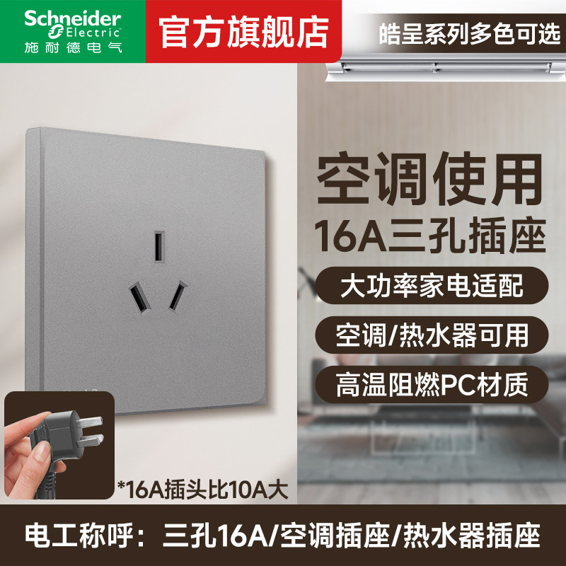 施耐德旗舰店皓呈16A三孔插座