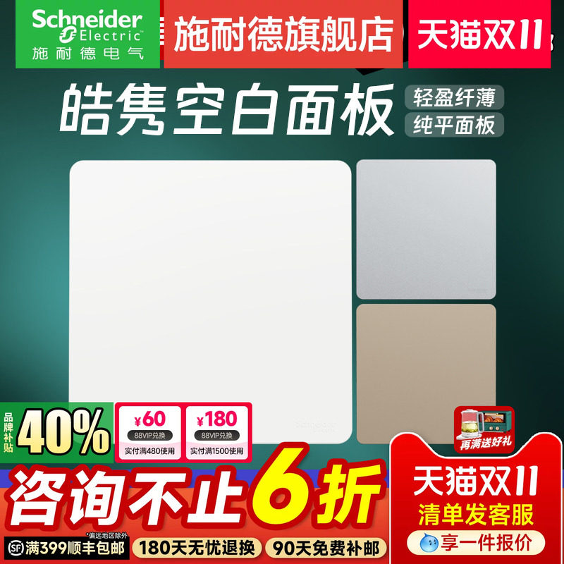 施耐德开关插座官方旗舰店 皓隽白/金/灰家用86型空白面板白板