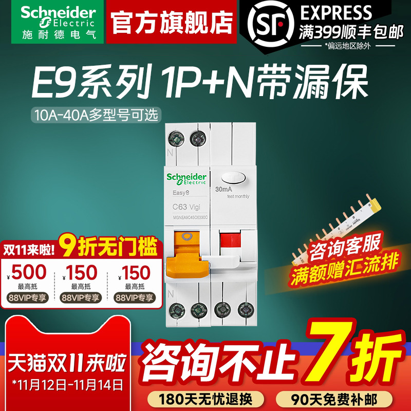 施耐德官旗店E91P+N漏电保护器