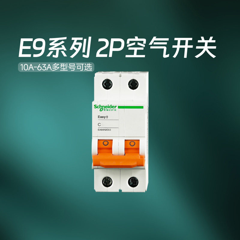 施耐德空气开关官方旗舰店 E9家用2P 10A-63A空气开关断路器空开