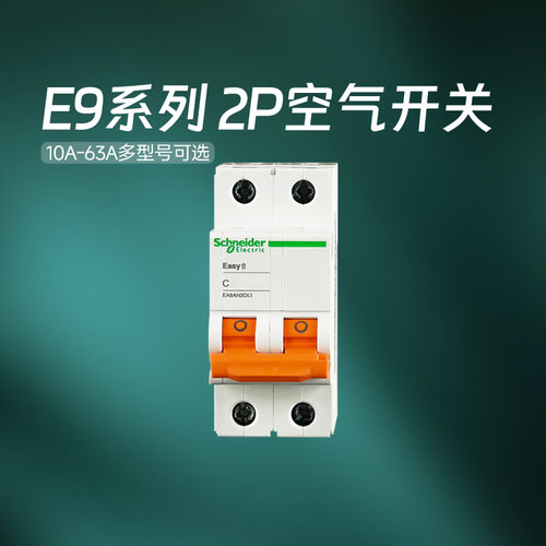 施耐德官方旗舰店E92P空气开关
