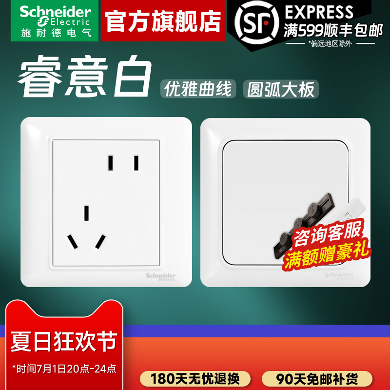 施耐德官方旗舰店睿意白开关插座